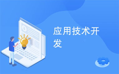 應(yīng)用技術(shù)開(kāi)發(fā) 驅(qū)動(dòng)創(chuàng)新與實(shí)踐的引擎