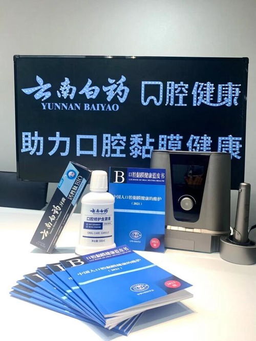 提升全民口腔黏膜健康意識(shí)，云南白藥攜手發(fā)布《口腔黏膜健康藍(lán)皮書》助力口腔健康管理